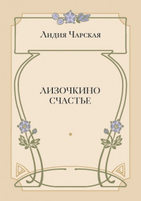 Лизочкино счастье (электронная версия)