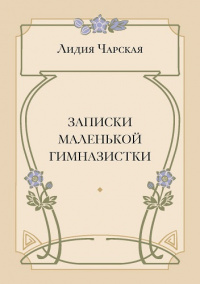 Записки маленькой гимназистки (электронная версия)