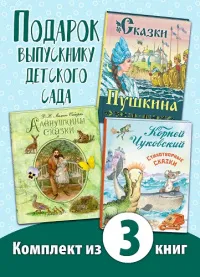 ПОДАРОК ВЫПУСКНИКУ ДЕТСКОГО САДА. Комплект из трёх книг