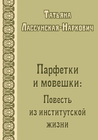 Парфетки и мовешки: Повесть из институтской жизни (электронная версия)