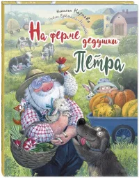 На ферме дедушки Петра