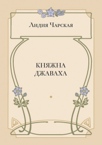 Княжна Джаваха (электронная версия)