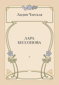 Лара Бессонова (электронная версия)