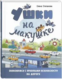 Ушки на макушке. Знакомимся с правилами безопасности на дороге