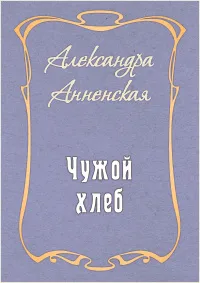 Чужой хлеб (электронная версия)