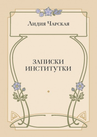 Записки институтки (электронная версия)