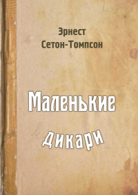 Маленькие дикари (электронная версия)