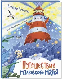 Путешествие маленького маяка