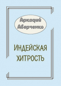 Индейская хитрость (электронная версия)
