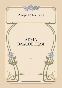 Люда Власовская (электронная версия)