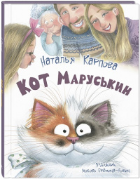 Кот Маруськин