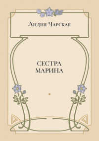 Сестра Марина (электронная версия)
