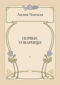 Первые товарищи (электронная версия)