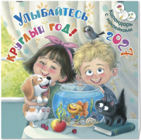 Улыбайтесь круглый год! Календарь с наклейками 2027