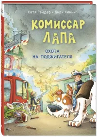 Комиссар Лапа. Охота на поджигателя