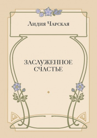 Заслуженное счастье (электронная версия)