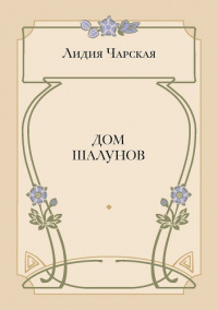 Дом шалунов (электронная версия)
