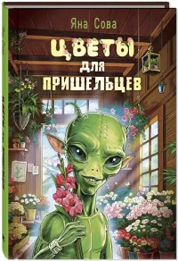 Цветы для пришельцев