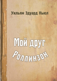 Мой друг Роллинзон (электронная версия)