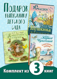 ПОДАРОК ВЫПУСКНИКУ ДЕТСКОГО САДА. Комплект из трёх книг