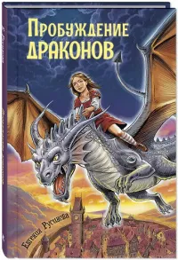 Пробуждение драконов