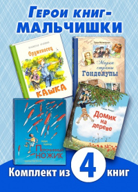 ТЕРРИТОРИЯ МАЛЬЧИШЕК. Комплект из четырех книг