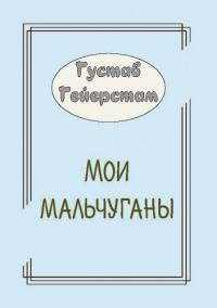 Мои мальчуганы (электронная версия)
