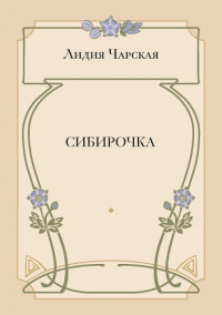 Сибирочка (электронная версия)