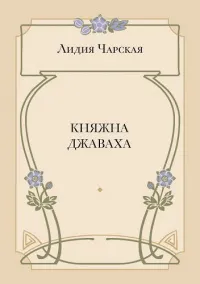 Княжна Джаваха (электронная версия)