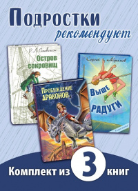 ПОДРОСТКИ РЕКОМЕНДУЮТ. Комплект из трех книг