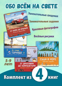 ОБО ВСЕМ НА СВЕТЕ. Четыре познавательные книги для младшеклассников