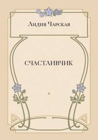 Счастливчик (электронная версия)