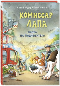 Комиссар Лапа. Охота на поджигателя