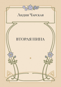 Вторая Нина (электронная версия)