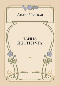 Тайна института (электронная версия)