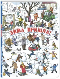 Зима пришла!