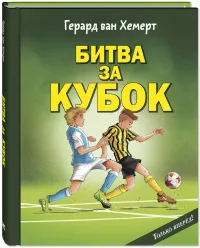 Битва за кубок