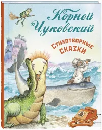 Стихотворные сказки Чуковского