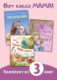 ВОТ КАКАЯ МАМА! Книжный комплект из трёх книг