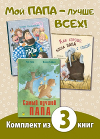 МОЙ ПАПА – ЛУЧШЕ ВСЕХ! Книжный комплект из трёх книг