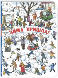 Зима пришла!