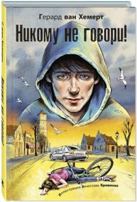 Никому не говори!