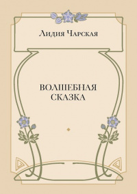 Волшебная сказка (электронная версия)